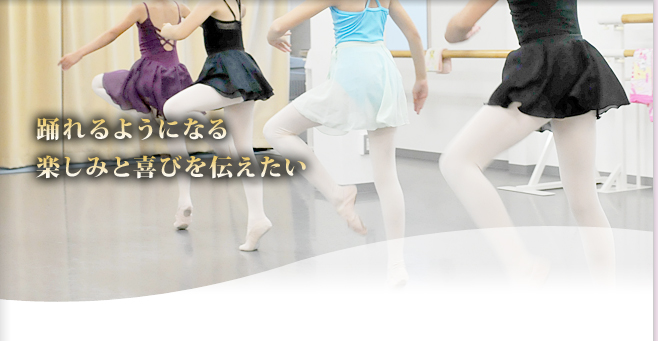踊れるようになる楽しみと喜びを伝えたい あなたのバレエはどのようなスタイルですか？