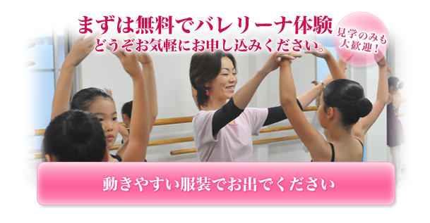 まずは無料でバレリーナ体験