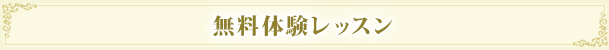 無料体験レッスン