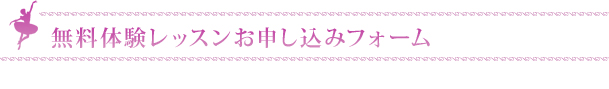 無料体験レッスンお申し込みフォーム